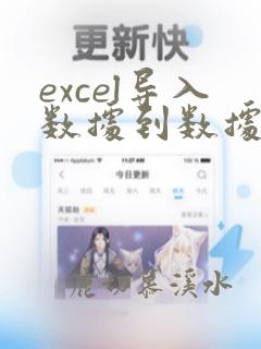 excel导入数据到数据库
