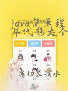 java简单程序代码大全