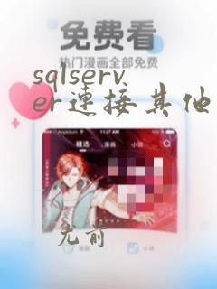 sqlserver连接其他数据库