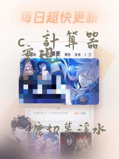 c   计算器实现