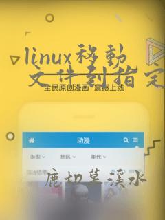 linux移动文件到指定文件夹