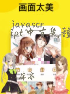 javascript中有几种数据类型