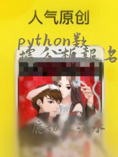 python数据分析报名课程