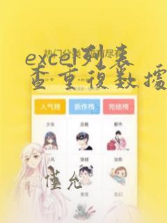 excel列表查重复数据