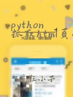 python 抓取html页面