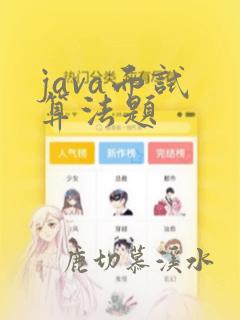 java面试 算法题