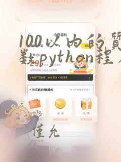 100以内的质数python程序