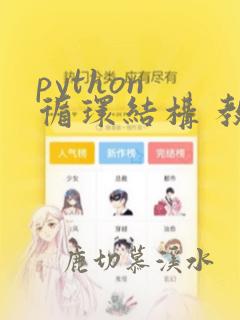 python 循环结构 教学设计