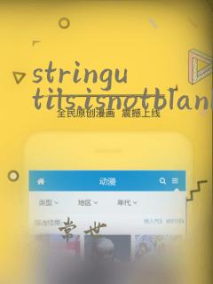 stringutils.isnotblank函数