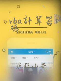 vba计算器代码