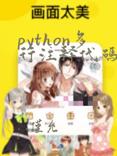 python多行注释代码