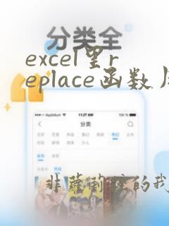 excel里replace函数用法