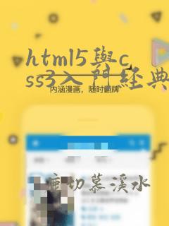 html5与css3入门经典