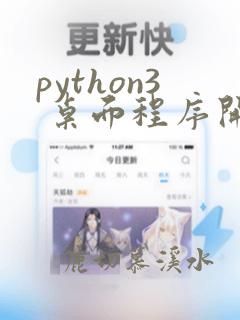 python3 桌面程序开发