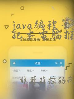 java编程笔记本电脑推荐