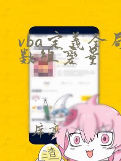 vba定义全局数组变量