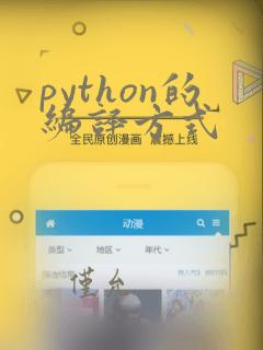 python的编译方式