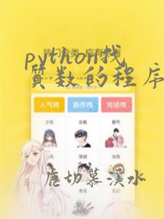 python找质数的程序