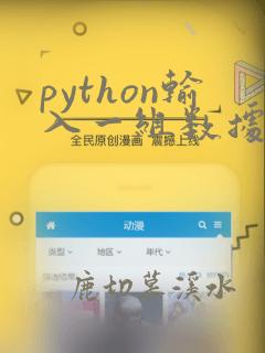 python输入一组数据