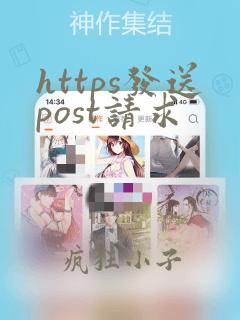 https发送post请求