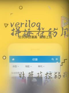 verilog拼接符的用法