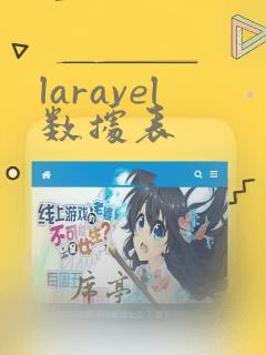 laravel数据表