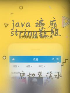 java 遍历string数组