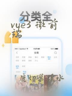 vue3 微前端