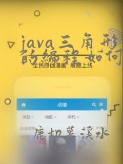 java三角形的编程如何编写