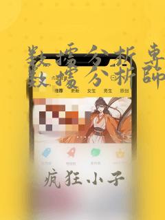 数据分析专员和数据分析师的区别