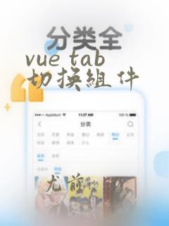 vue tab切换组件
