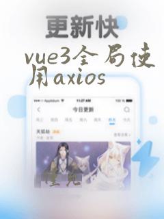 vue3全局使用axios