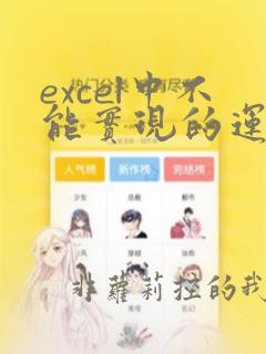 excel中不能实现的运算符是