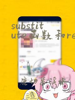 substitute函数和replace函数