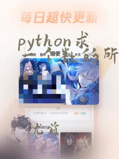 python求一个数的所有因数