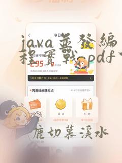 java并发编程实战 pdf下载