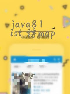 java8 list 转map