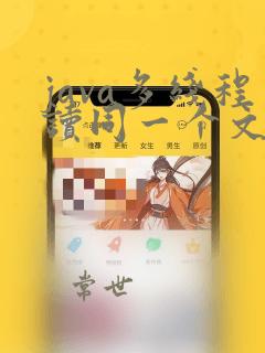 java多线程读同一个文件