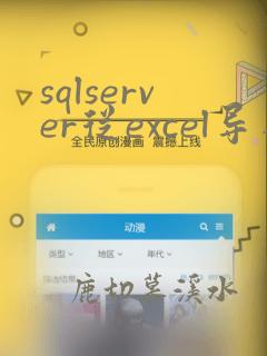 sqlserver从excel导入数据