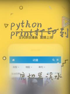python print打印到文件