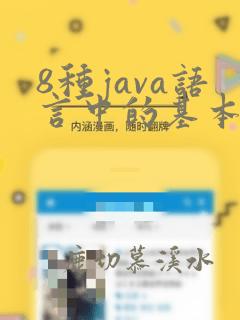 8种java语言中的基本数据类型