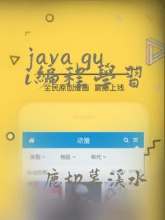 java gui编程学习