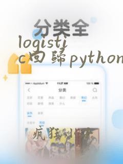 logistic回归python代码