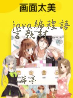 java编程语言教材