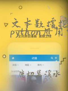 文本数据挖掘与python应用电子书