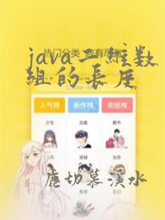 java二维数组的长度