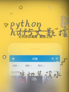 python hdf5大数据应用