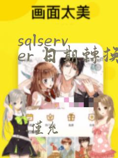 sqlserver 日期转换函数