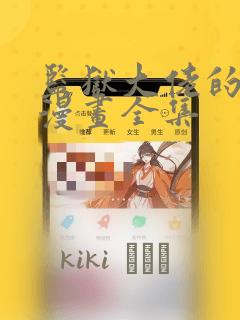 监狱大佬的秘密漫画全集