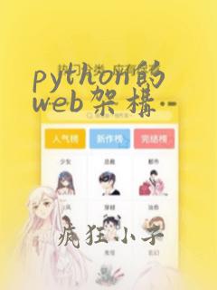 python的web架构